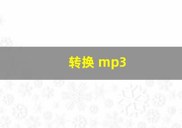 转换 mp3